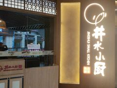 -井水小厨·湘菜(活力广场店)