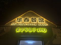 -华春餐馆(鱼山路店)