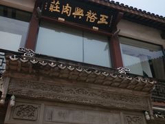 -王裕興肉莊(南禅寺店)