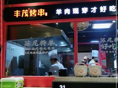 门面-丰茂烤串(金源店)