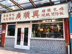门面-廣順興(明鸿路店)