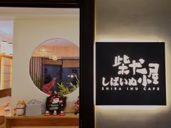 -柴犬小屋·柴餐厅·狗咖食堂(金鼎广场店)