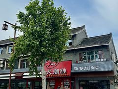 -大潮淮·淮扬菜(何园旗舰店)