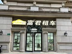-富君租车(外滩店)
