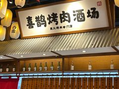 -喜鹊烤肉酒场(美乐城店)