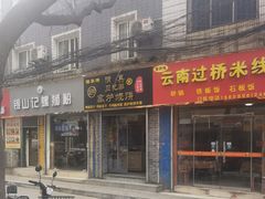 门面-三兄弟高炉烧饼