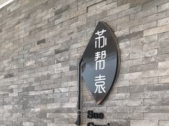 -苏帮袁Sue Cuisine(南开大悦城店)