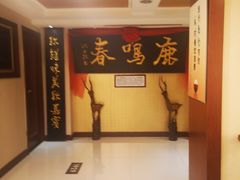 -鹿鸣春饭店(总店)