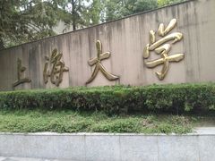 校门-上海大学(嘉定校区)