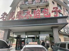 -老庞家水馅包子馆