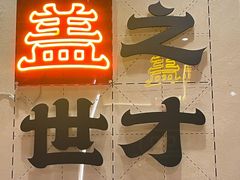 -德天顺盖码饭(人民西路店)