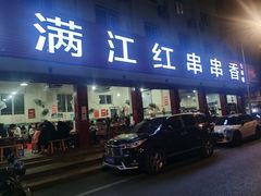 门面-满江红串串香(七道堰街店)
