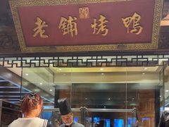 -北京老铺烤鸭(老城根店)