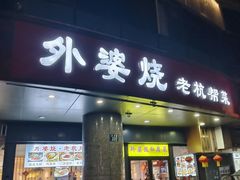 -外婆烧.老杭帮菜(庆春店)
