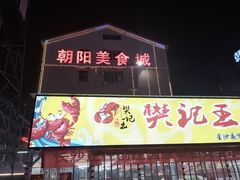 门面-樊记王·朝阳烧烤粥吧(星沙店)