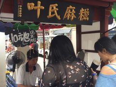 -叶氏麻糍(鼓浪屿店)