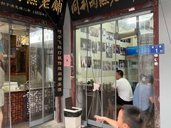 -同利肉燕老铺(澳门路店)