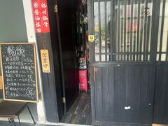 -纪州豚骨酱油拉面(锦延路店)