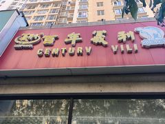 -百年义利(黄寺大街店)