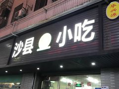 门面-沙县小吃(车公庙旗舰店)