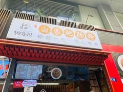 -钟方模白家肥肠粉(春熙店)