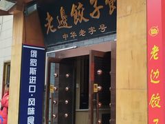 -老边饺子馆(东单店)