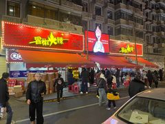-冒椒火辣(奎星楼街店)