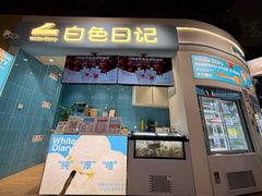 -白色日记·手作酸奶(万象城店)