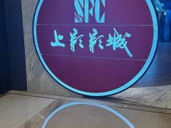 -SFC上影影城(港汇永华IMAX激光店)