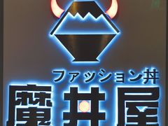 -魔丼屋(日月光店)