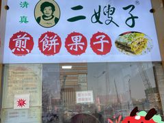 -清真·二嫂子煎饼果子(卫津路总店)
