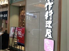 门面-一心创作料理屋(经开万达店)