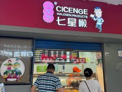 -七星椒卤菜(三圣宫店)