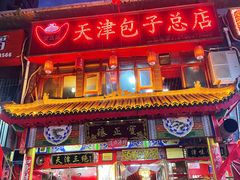 -宝正臻天津包子总店(金阳光居易店)