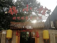 门面-锦小馆(安贞店)