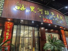 -黑河坝泡姜鸡贡椒鱼(贾旗路店)