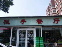门面-桃子餐厅·天津菜(红星路直营店)