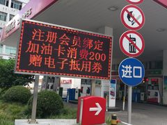 -中国石化武宁路加油站