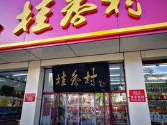 -稻香村(护国寺98号店)