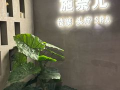 -施奈儿.洗头頭療.按摩SPA.采耳(上梅林店)