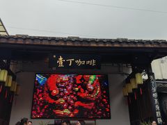 -壹丁咖啡(宽窄巷子店)