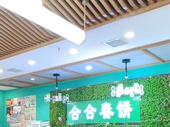 -合合春饼·酱骨·东北菜(潘家园店)