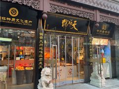 -天福号(前门店)