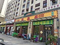 -闻香阁·清真(光荣道店)