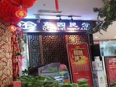 -东四民芳餐厅(世茂工三店)