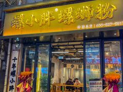-螺小胖柳州螺蛳粉(钟楼总店)