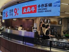 -太犇牛手作茶铺(江北虹悦城店)