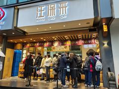 门面-汪保来(杭州解放路店)