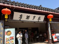 -咸亨酒店•非遗绍兴菜•中华老字号(堂吃餐厅)