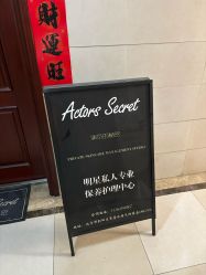 -演员的秘密·皮肤管理